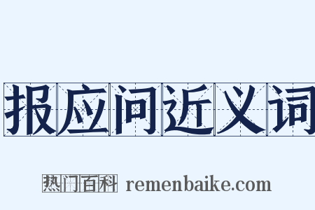 报应问近义词是什么意思的图片